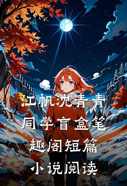 江帆沈青青同学盲盒笔趣阁短篇小说阅读