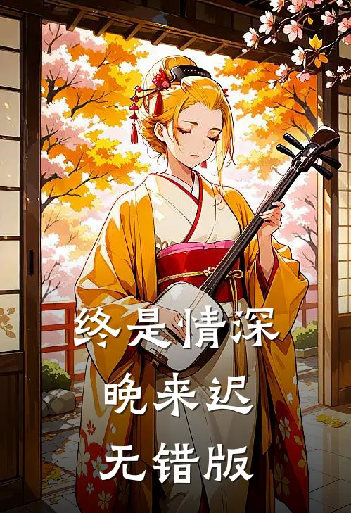 终是情深晚来迟.无错版