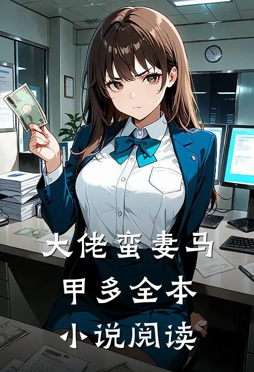 大佬蛮妻马甲多全本小说阅读