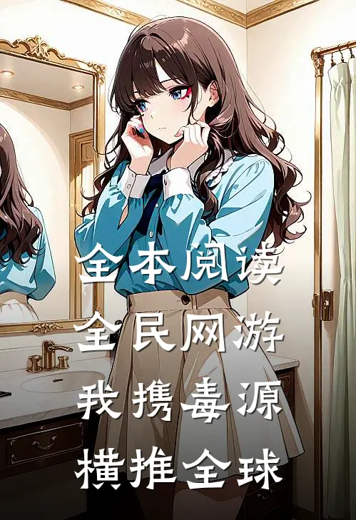 全本阅读全民网游：我携毒源横推全球