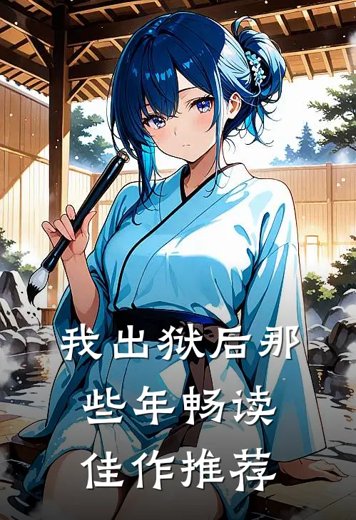 我出狱后那些年畅读佳作推荐