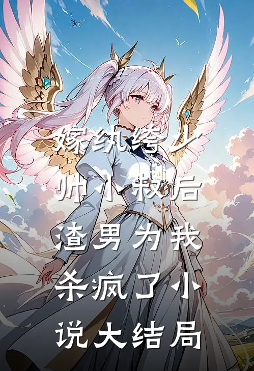 嫁纨绔少帅小叔后，渣男为我杀疯了小说大结局