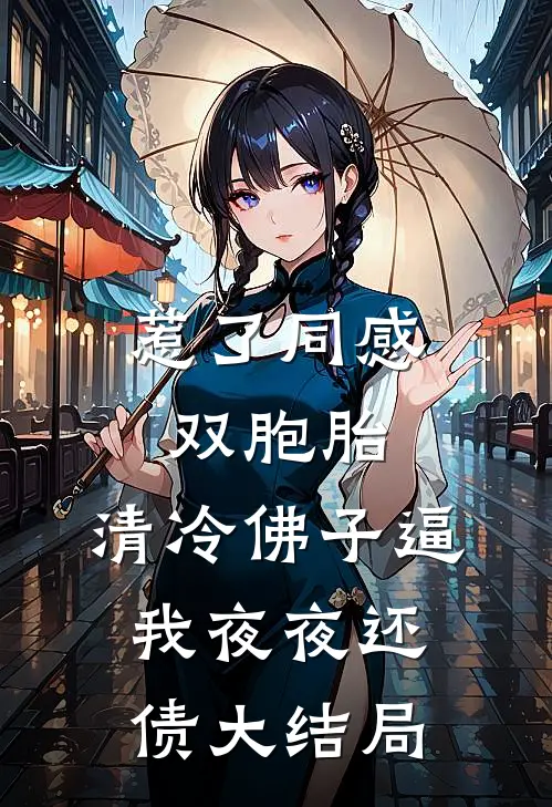 惹了同感双胞胎，清冷佛子逼我夜夜还债大结局
