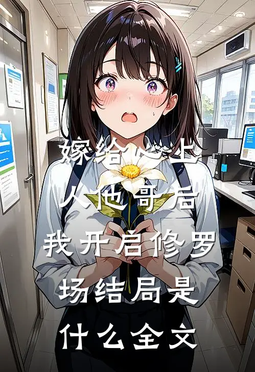 嫁给心上人他哥后,我开启修罗场结局是什么全文