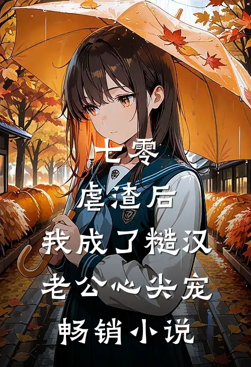 七零：虐渣后，我成了糙汉老公心尖宠畅销小说