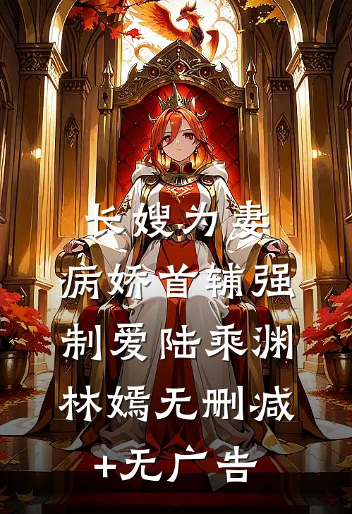 长嫂为妻：病娇首辅强制爱陆乘渊林嫣无删减+无广告