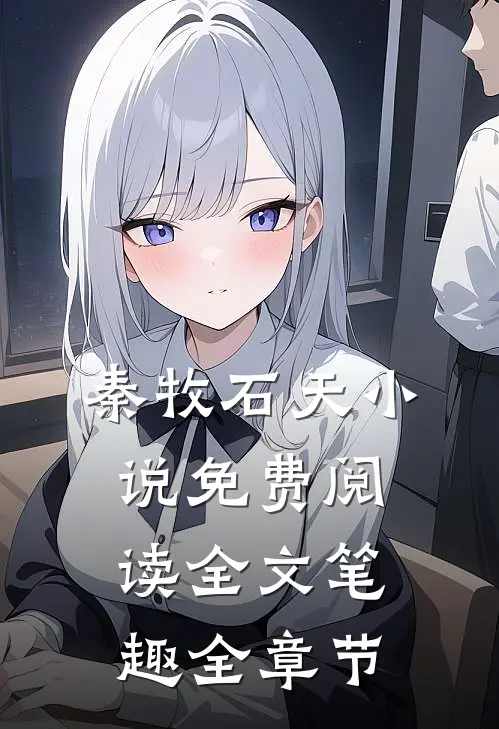 秦牧石天小说免费阅读全文笔趣全章节