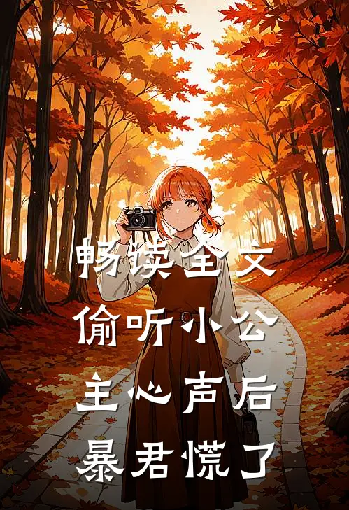 畅读全文偷听小公主心声后，暴君慌了