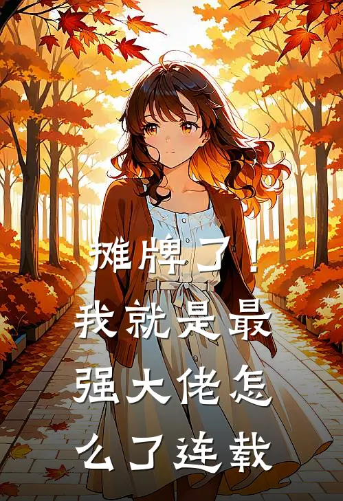 摊牌了！我就是最强大佬怎么了连载