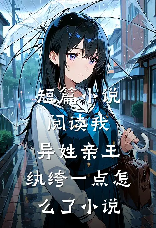 短篇小说阅读我,异姓亲王,纨绔一点怎么了小说