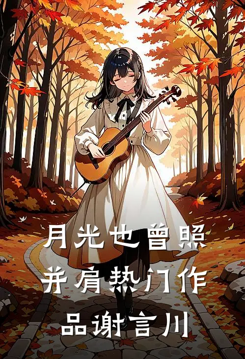 月光也曾照并肩热门作品谢言川