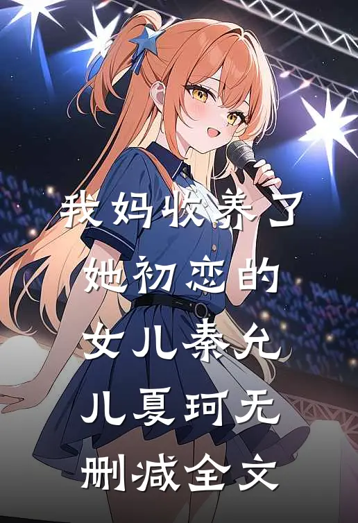 我妈收养了她初恋的女儿秦允儿夏珂无删减全文