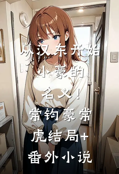 从汉东开始，小豪的名义！常钧豪常虎结局+番外小说