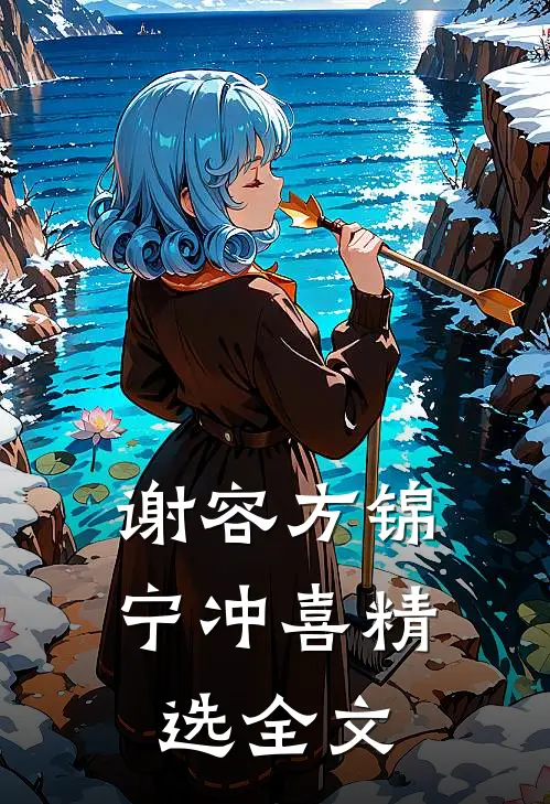 谢容方锦宁冲喜精选全文