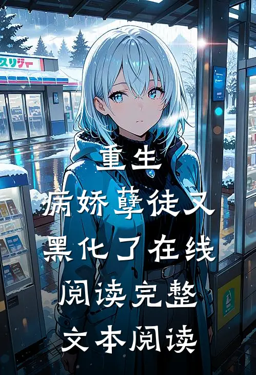 重生:病娇孽徒又黑化了在线阅读完整文本阅读