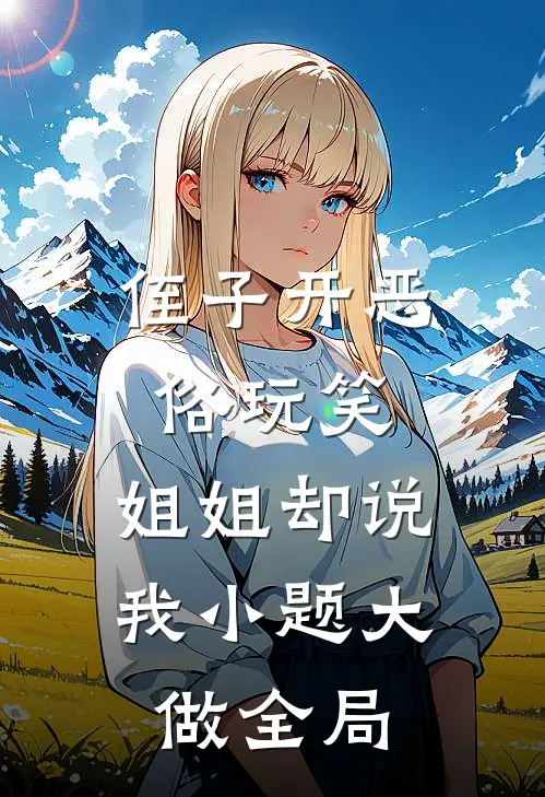 侄子开恶俗玩笑，姐姐却说我小题大做全局
