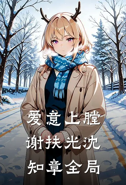 爱意上膛谢扶光沈知章全局