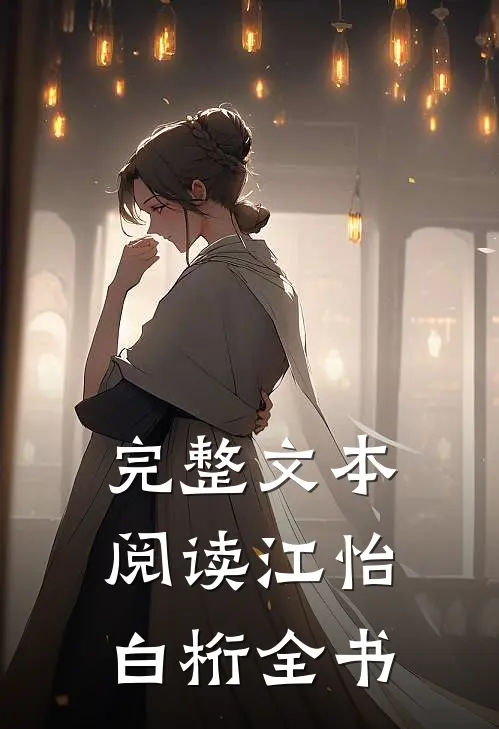 完整文本阅读江怡白桁全书