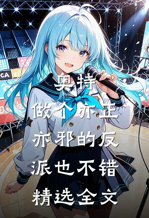 奥特，做个亦正亦邪的反派也不错精选全文