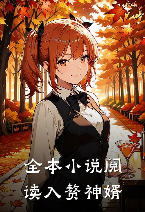 全本小说阅读入赘神婿