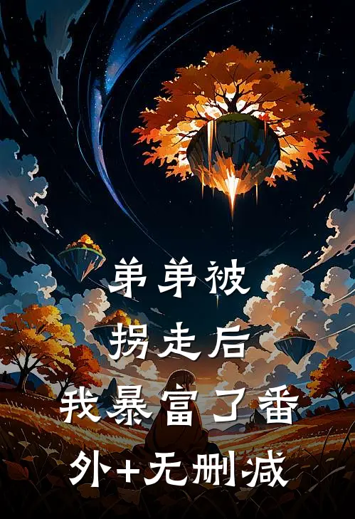 弟弟被拐走后，我暴富了番外+无删减