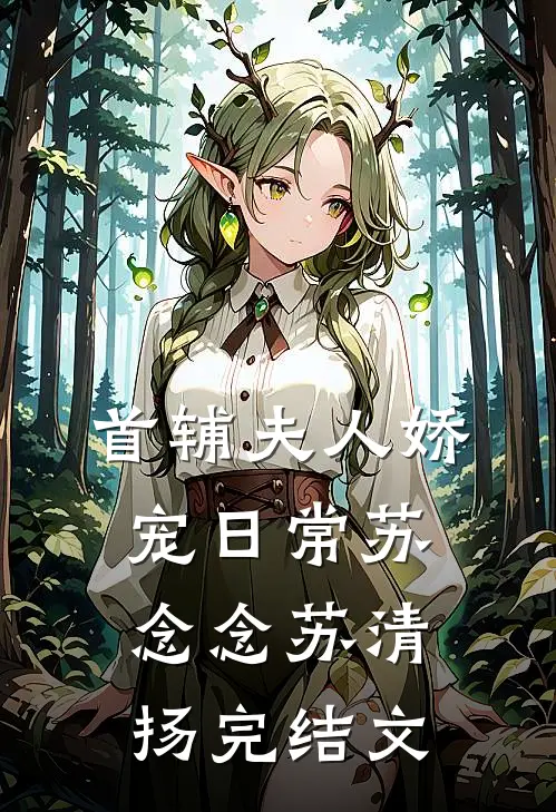 首辅夫人娇宠日常苏念念苏清扬完结文