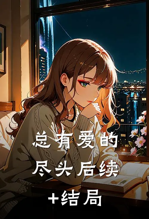 总有爱的尽头后续+结局