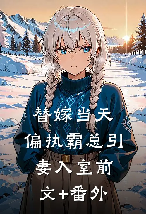 替嫁当天：偏执霸总引妻入室前文+番外