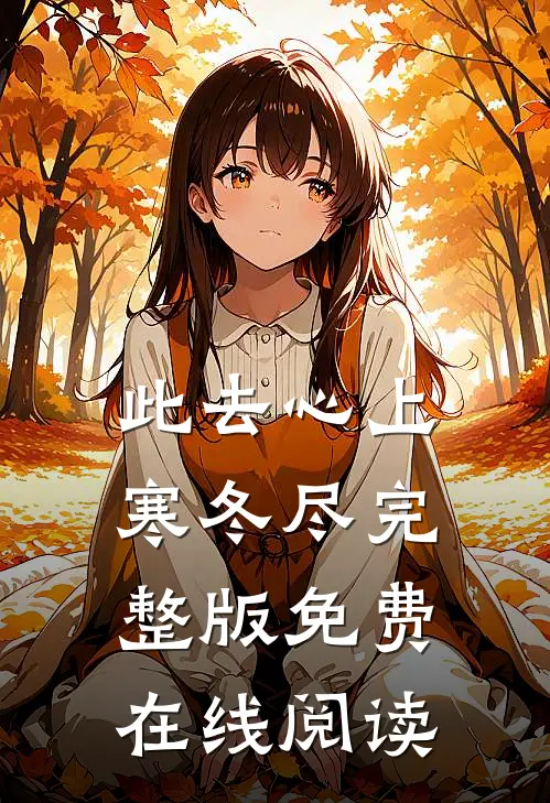 此去心上寒冬尽完整版免费在线阅读