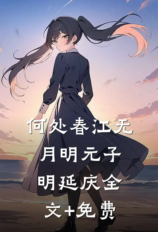 何处春江无月明元子明延庆全文+免费