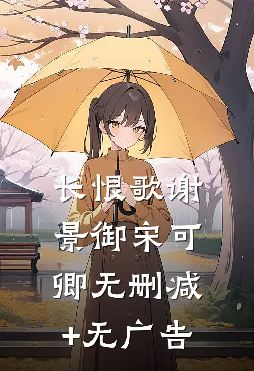 长恨歌谢景御宋可卿无删减+无广告