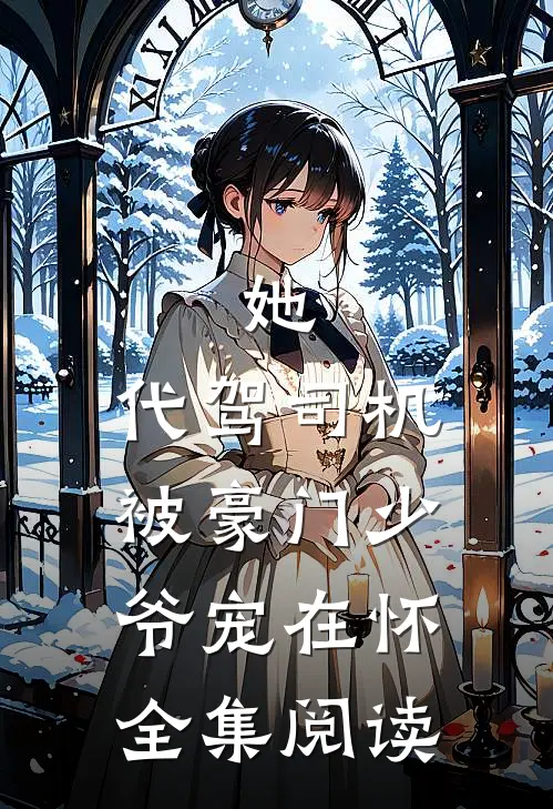 她,代驾司机,被豪门少爷宠在怀全集阅读
