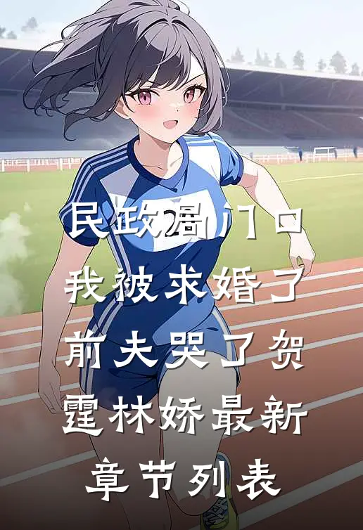 民政局门口我被求婚了,前夫哭了贺霆林娇最新章节列表