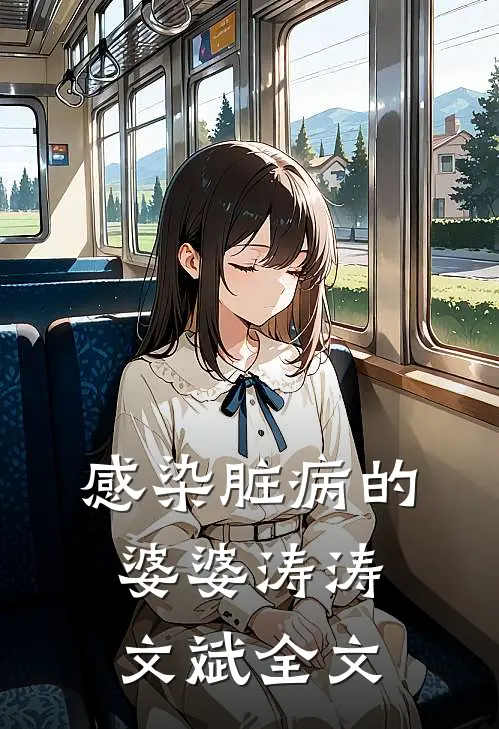 感染脏病的婆婆涛涛文斌全文