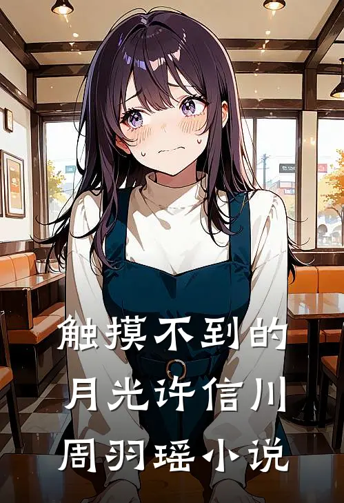 触摸不到的月光许信川周羽瑶小说