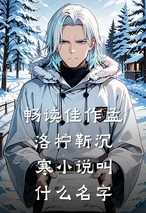 畅读佳作孟洛柠靳沉寒小说叫什么名字