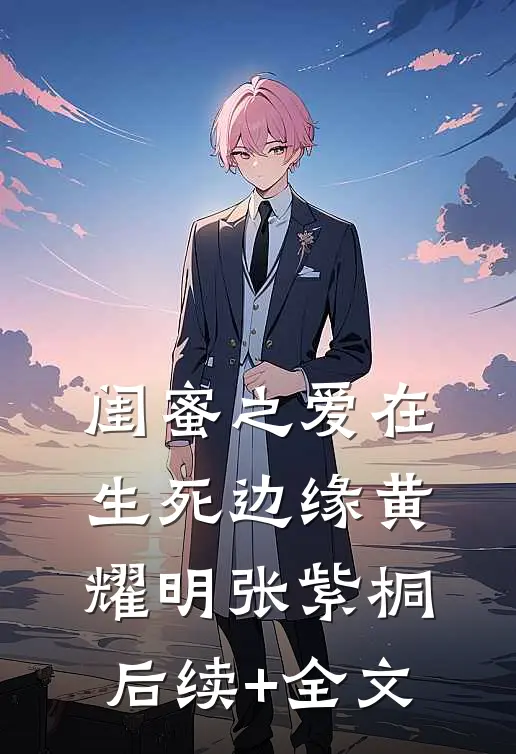 闺蜜之爱在生死边缘黄耀明张紫桐后续+全文
