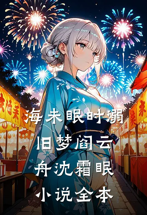 海未眠时溺旧梦阎云舟沈霜眠小说全本