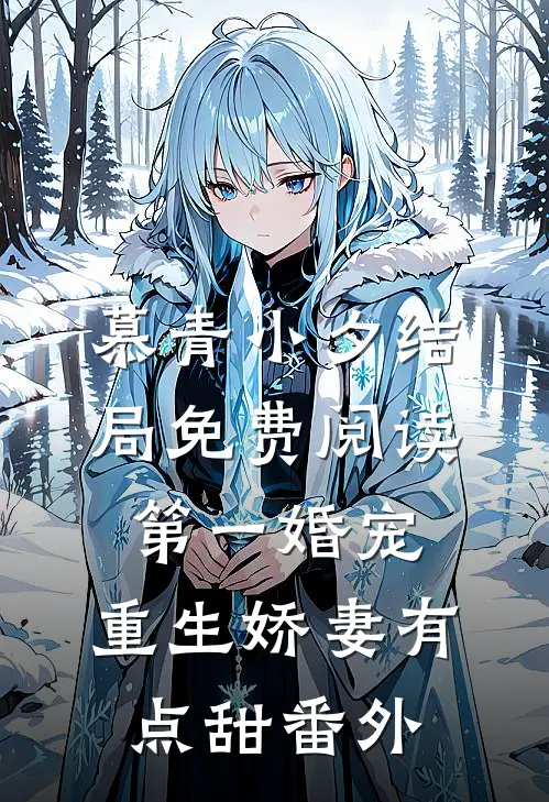 慕青小夕结局免费阅读第一婚宠：重生娇妻有点甜番外
