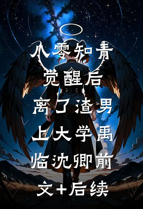 八零知青觉醒后，离了渣男上大学禹临沈卿前文+后续