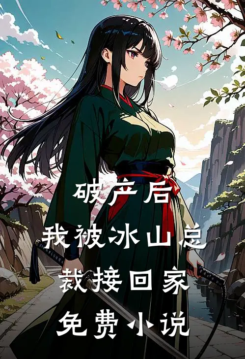 破产后，我被冰山总裁接回家免费小说