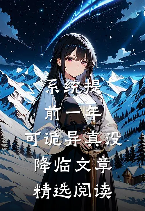 系统提前一年，可诡异真没降临文章精选阅读