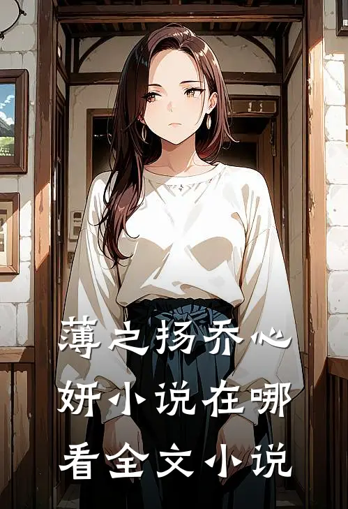 薄之扬乔心妍小说在哪看全文小说