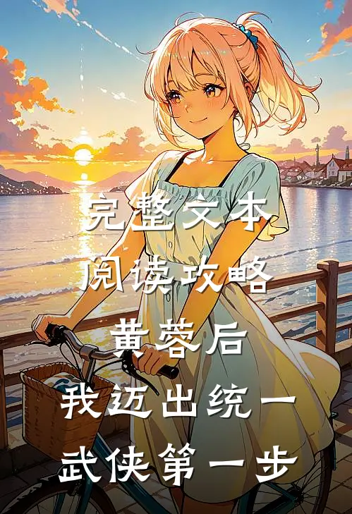 完整文本阅读攻略黄蓉后，我迈出统一武侠第一步