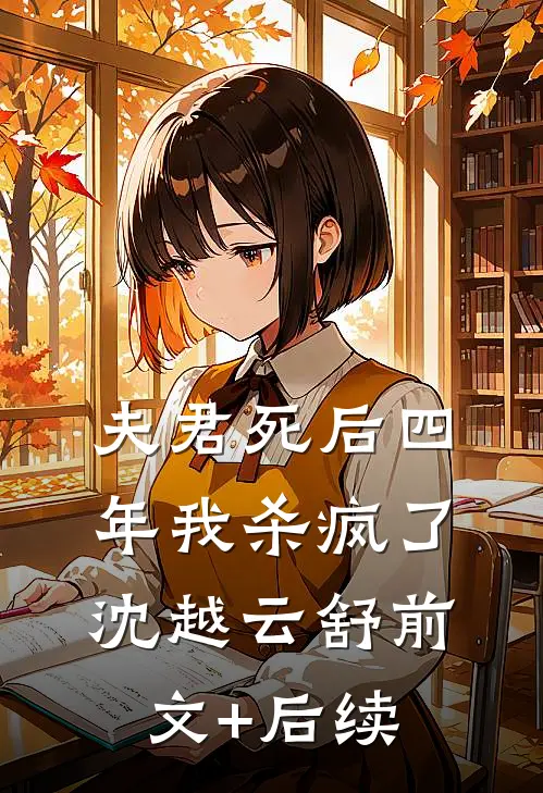 夫君死后四年我杀疯了沈越云舒前文+后续