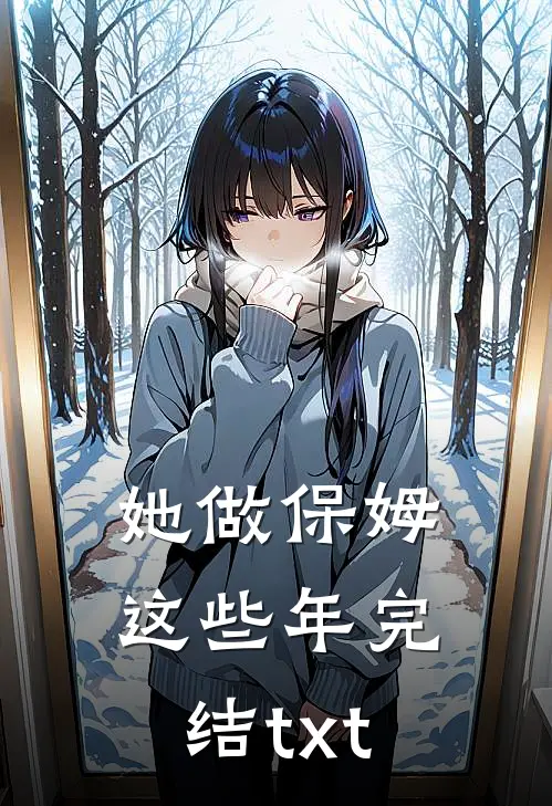 她做保姆这些年完结txt