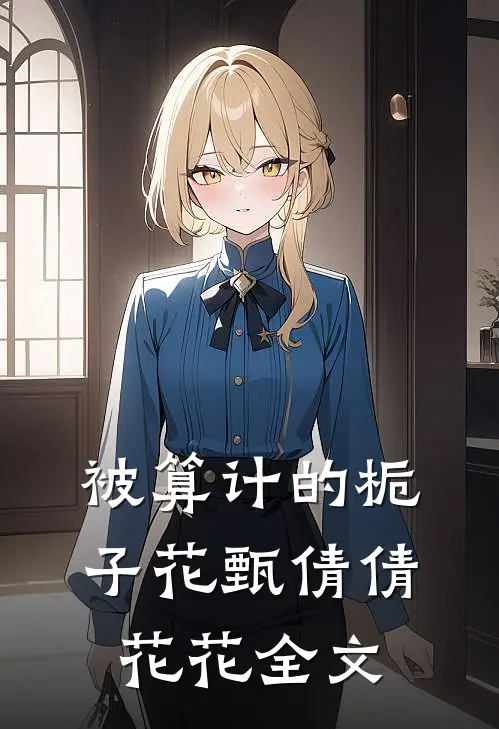 被算计的栀子花甄倩倩花花全文