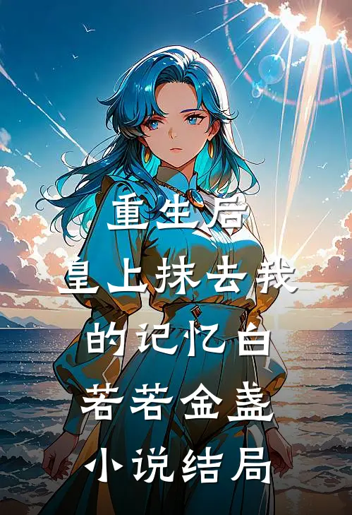 重生后，皇上抹去我的记忆白若若金盏小说结局