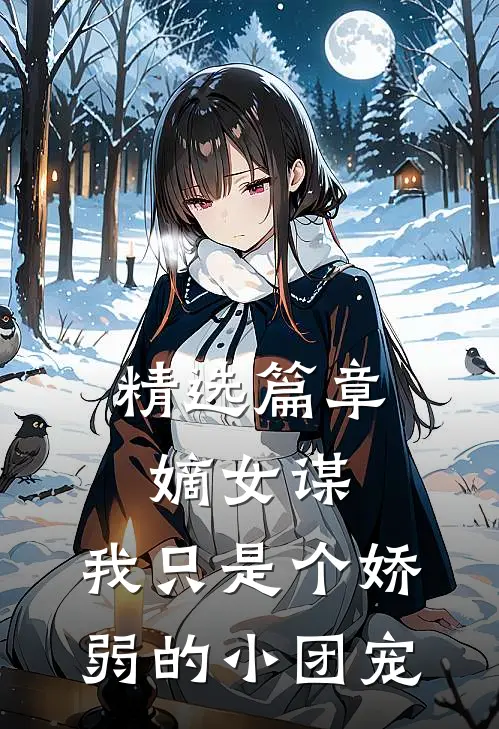 精选篇章嫡女谋：我只是个娇弱的小团宠