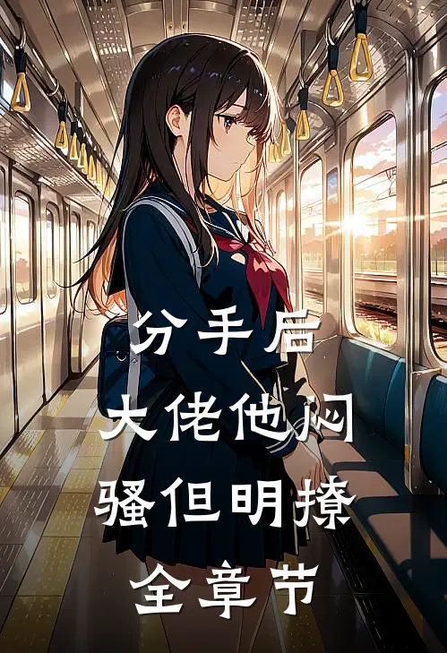 分手后，大佬他闷骚但明撩全章节